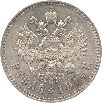 1 рубль 1914 В.С